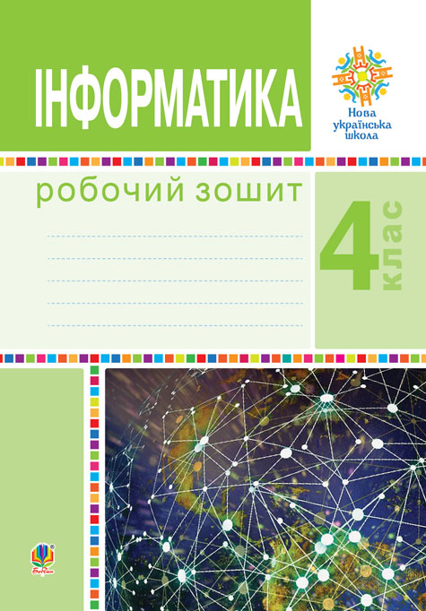 Обкладинка: Інформатика. 4 клас. Робочий зошит. НУШ
