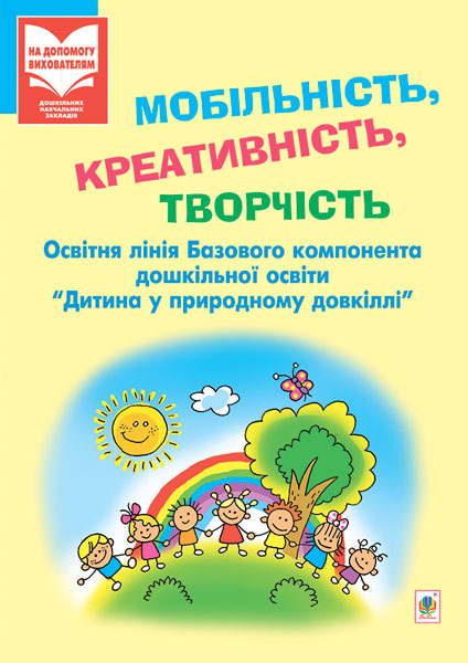 Обкладинка: Мобільність, креативність, творчість. Освітня лінія Дитина у природному посіб