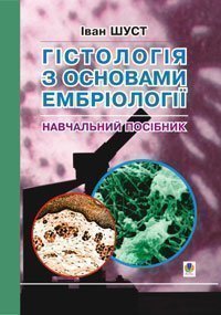 Гістологія з основами ембріології: Навчальний посібник.