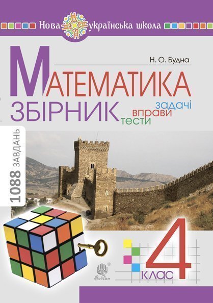 Обкладинка: Математика. 4 клас. ЗБІРНИК. Задачі, вправи, тести. НУШ