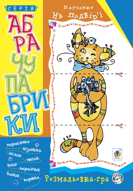Обкладинка: Абрачупабрики. Плутанка на подвір’ї: розмальовка-гра для дітей молодшого віку