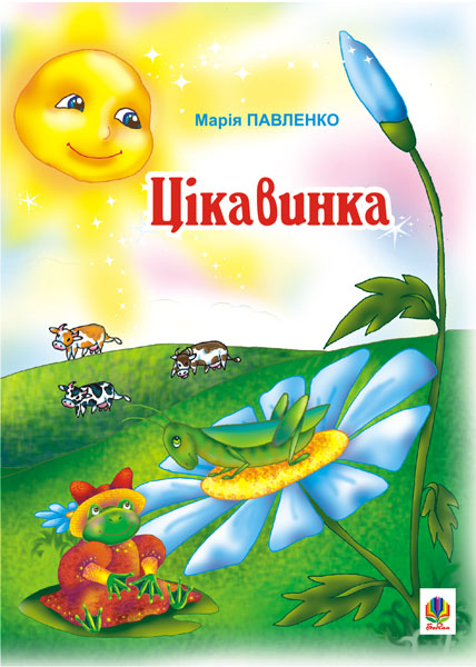 Обкладинка: Цікавинка: Вірші