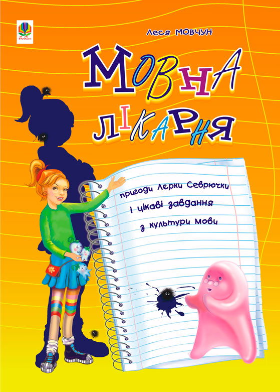 Обкладинка: Мовна лікарня. Пригоди Лєрки Севрючки і цікаві завдання з культури мови.Для учнів