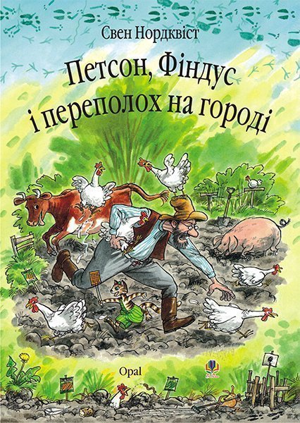 Обкладинка: Петсон, Фіндус і переполох на городі. Казка