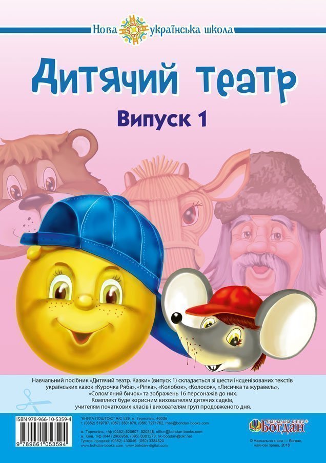 Обкладинка: Дитячий театр. Казки. Випуск 1. НУШ