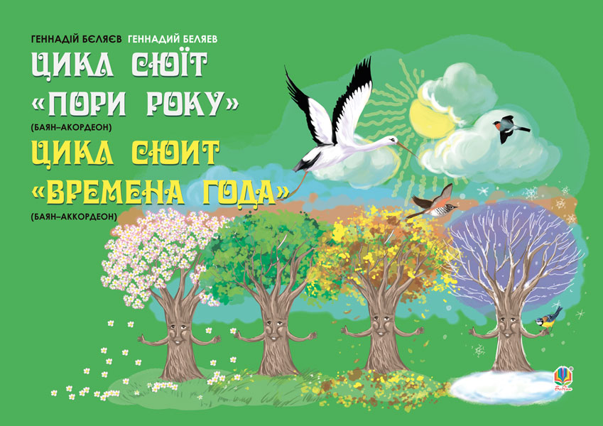 Обкладинка: Цикл сюїт Пори року (баян-акордеон)