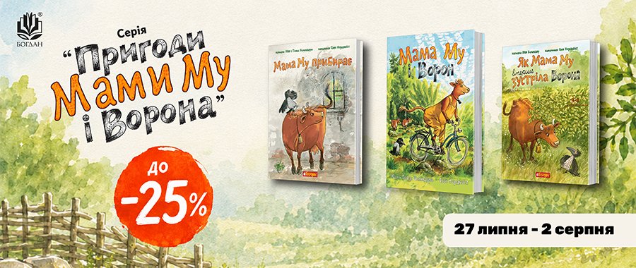 ���� "������� ���� �� � ������": �� -25% Видавництво «Навчальна книга — Богдан»