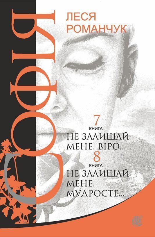 Обкладинка: Софія: роман у восьми книгах: Не залишай мене, віро. Книга 7. Не залишай мене, 8