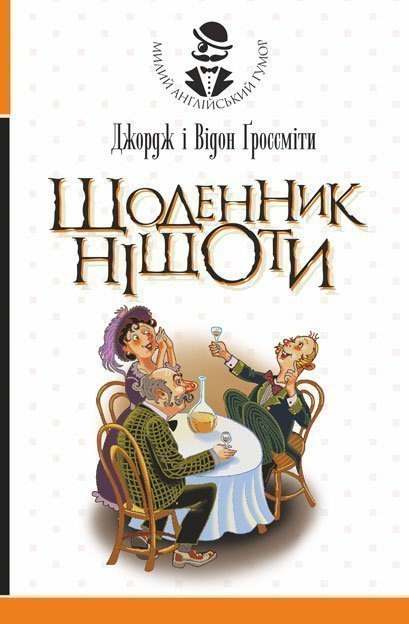 Обкладинка: Щоденник Ніщоти: повість