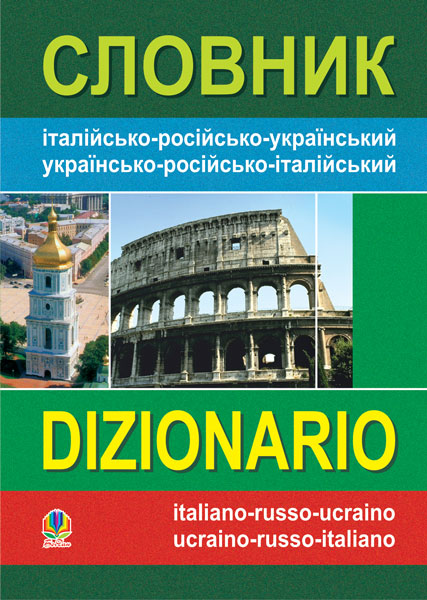 Обкладинка: Словник італійсько-російсько-український, українсько-російсько-італійський
