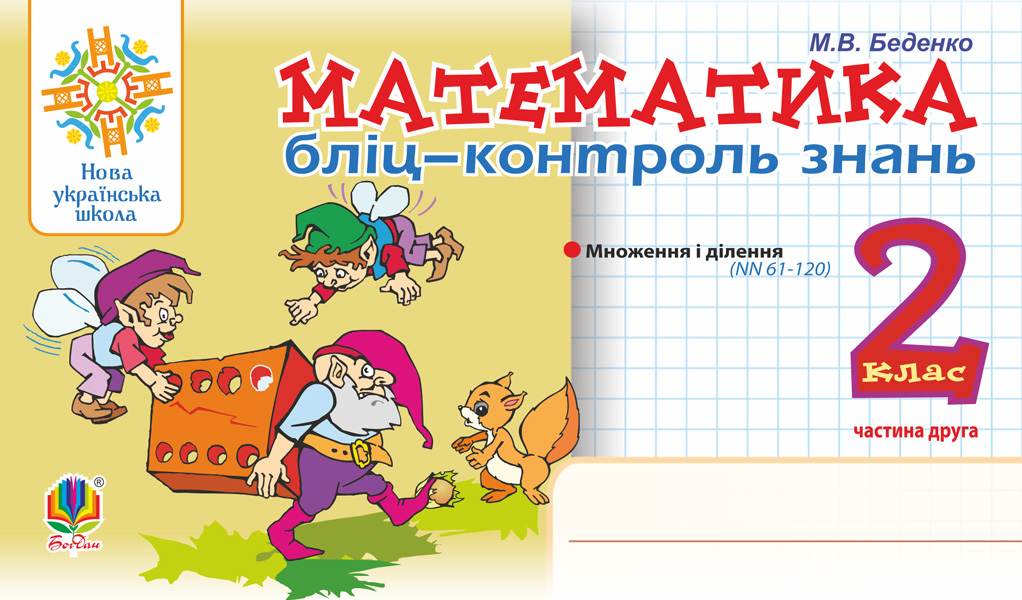 Обкладинка: Математика. 2 клас. Бліц-контроль знань. Частина друга. НУШ