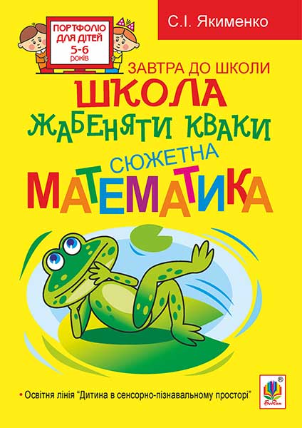 Обкладинка: Школа жабеняти Кваки: Сюжетна математика