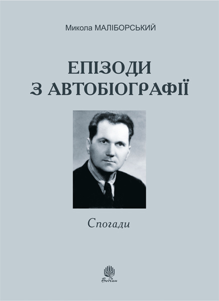 Обкладинка: Епізоди з автобіографії. Спогади