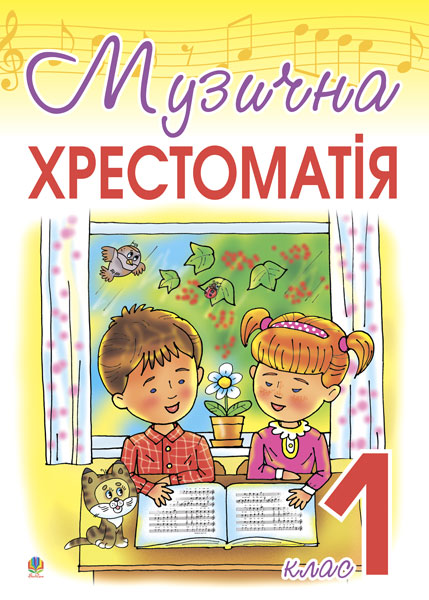 Обкладинка: Музична хрестоматія. 1 клас