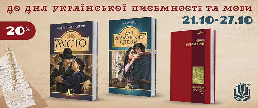       -20% Видавництво «Навчальна книга — Богдан»