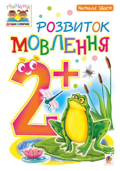 Обкладинка: Розвиток мовлення: 2+
