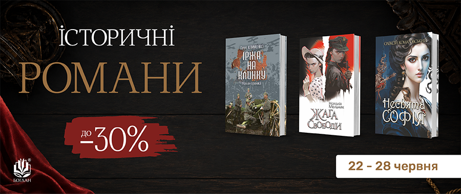 ��������� ������: �� -30% Видавництво «Навчальна книга — Богдан»