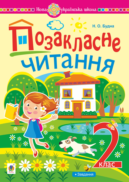 Обкладинка: Позакласне читання: хрестоматія художніх творів із завданнями до теми. 2 клас