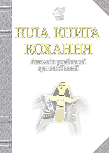 Обкладинка: Біла книга кохання: Антологія української еротичної поезії