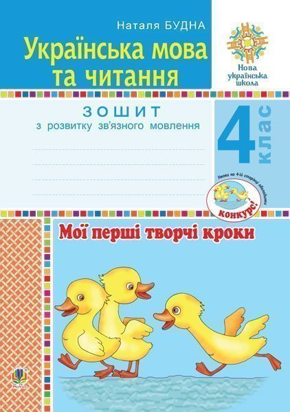 Обкладинка: Українська мова та читання. 4 клас. Мої перші творчі кроки. Зошит з розвитку НУШ
