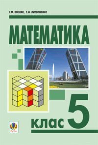 Математика.5 кл.: Підручник для загальноосвітніх навчальних закладів