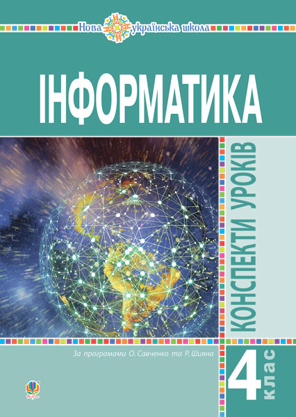 Обкладинка: Інформатика. 4 клас. Конспекти уроків. НУШ