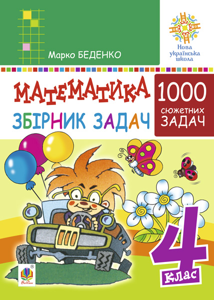 Обкладинка: Математика. 4 клас. 1000 задач. Збірник. НУШ