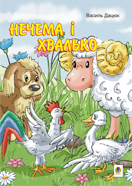 Обкладинка: Нечема і хвалько: Казка