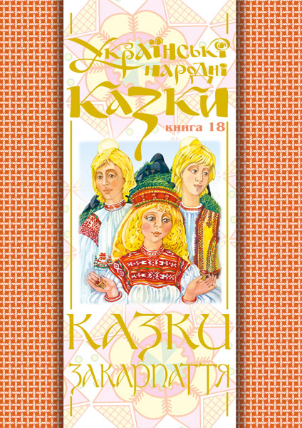 Обкладинка: Українські народні казки. Книга 18. Казки Закарпаття.(Т)