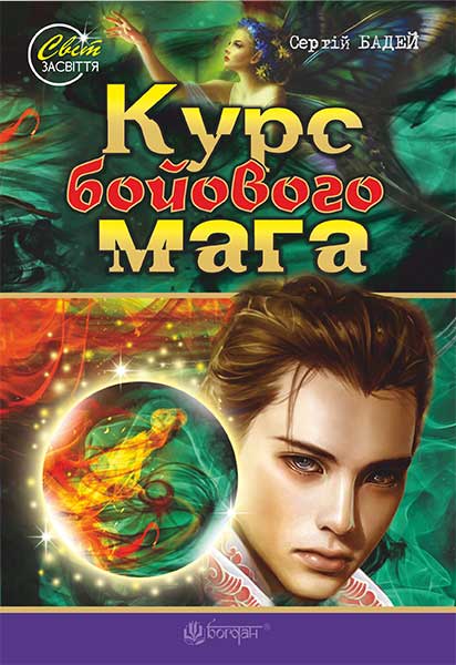 Обкладинка: Курс бойового мага: роман-фентезі