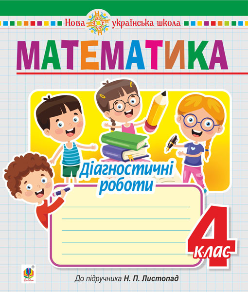 Обкладинка: Математика. 4 клас. Діагностичні роботи (до підручника Листопад Н.П.) НУШ