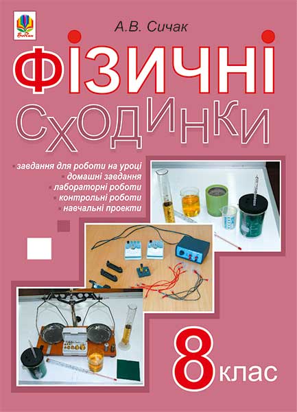 Обкладинка: Фізичні сходинки. 8 клас: методичний посібник