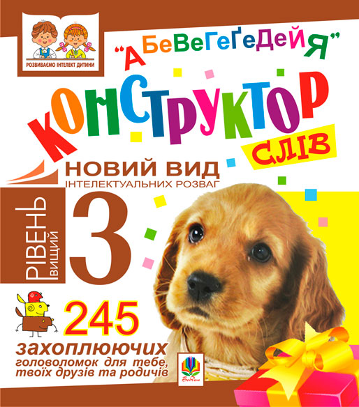 Обкладинка: Конструктор слів.АБеВеГеҐеДЕЙЯ.245 захоплюючих головоломок для тебе, твоїх друзів