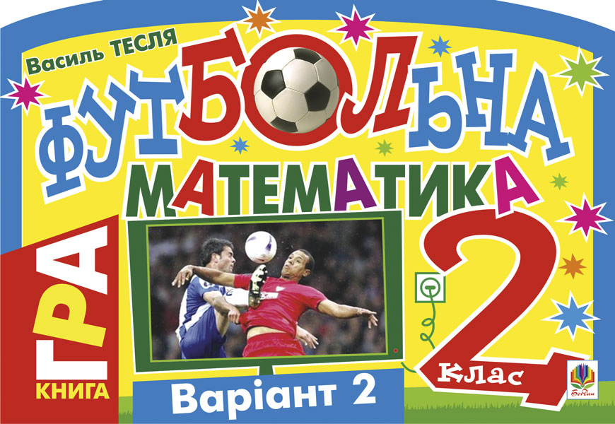 Обкладинка: Футбольна математика. Книга-гра. 2 клас. Варіант 2