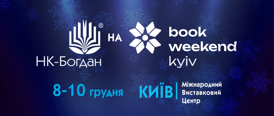 НК-Богдан на Kyiv Book Weekend 