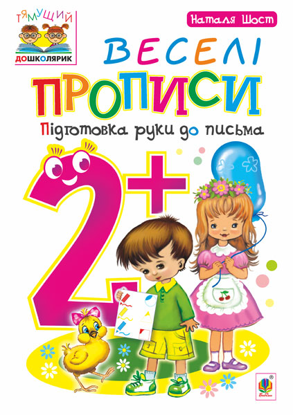 Обкладинка: Веселі прописи: підготовка руки до письма: 2+