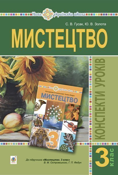 Обкладинка: Мистецтво. 3 клас. Конспекти уроків. НУШ