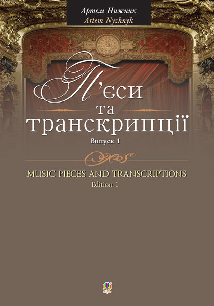 Обкладинка: П’єси та транскрипції. Випуск 1