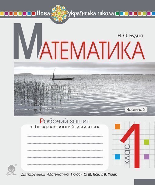 Обкладинка: Математика. 1 клас. Робочий зошит. Ч. 2 (до підручника Математика. 1 клас авт. Гісь