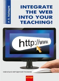 Integrate the Web into Your Teaching.Навчально-методичний посібник.