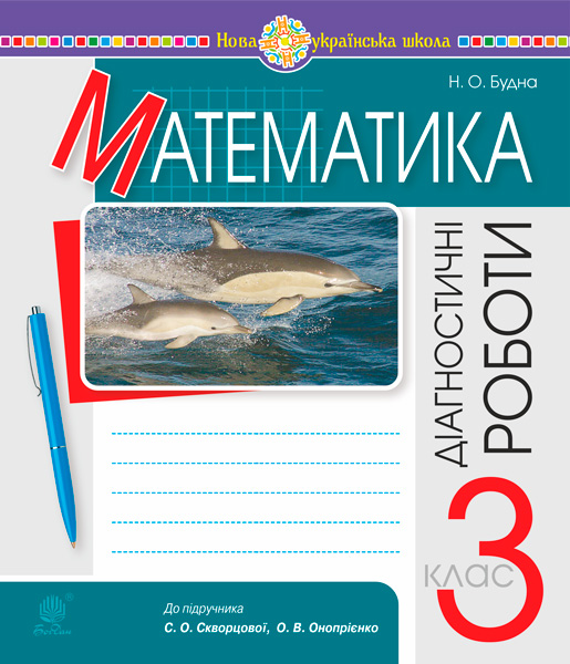 Обкладинка: Математика. 3 клас. Діагностичні роботи. НУШ (до підр. Скворцової, Онопрієнко)