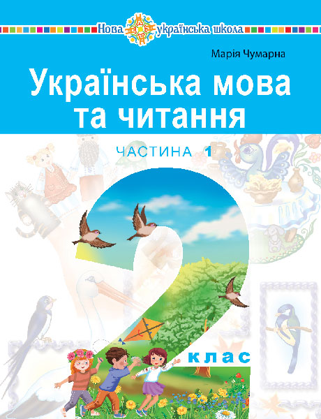 Обкладинка: Українська мова та читання навчальний посібник для 2 класу закладів загальної (у 1