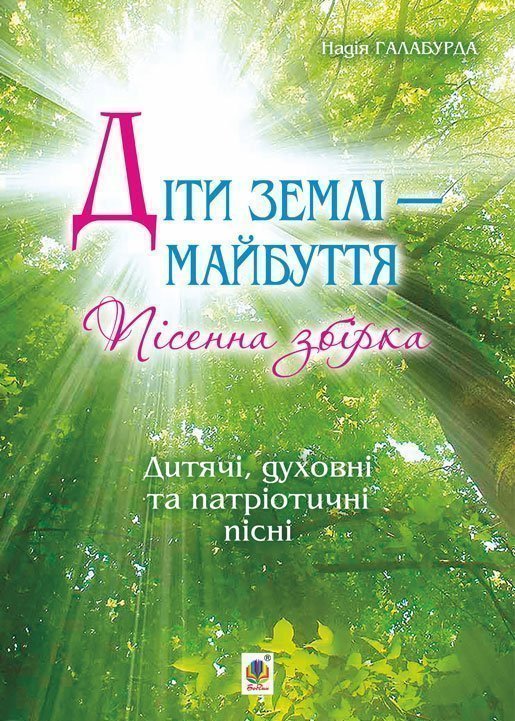 Обкладинка: Діти землі — майбуття. Пісенна збірка