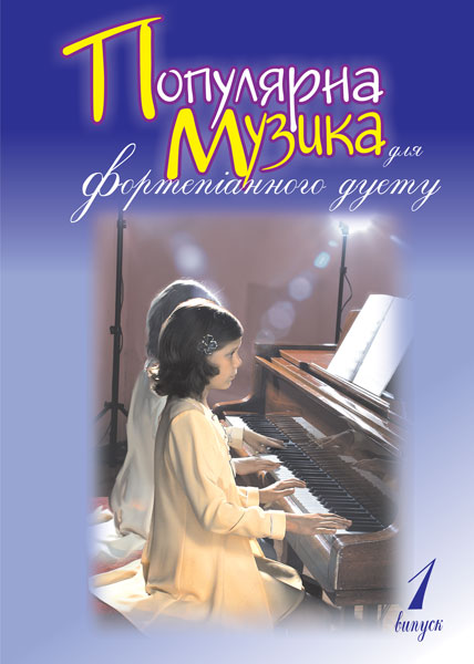 Обкладинка: Популярна музика для фортепіанного дуету. Випуск 1