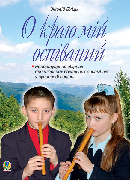 Обкладинка: О краю мій оспіваний.Репертуарний збірник для шкільних вокальних ансамблів у