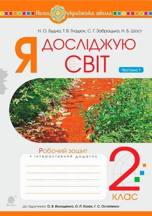 Обкладинка: Я досліджую світ. 2 клас. Зошит. Частина 1 (до підручника Волощенко О.В. Козак О.П