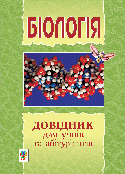 Обкладинка: Біологія: міні-довідник для підготовки до ЗНО