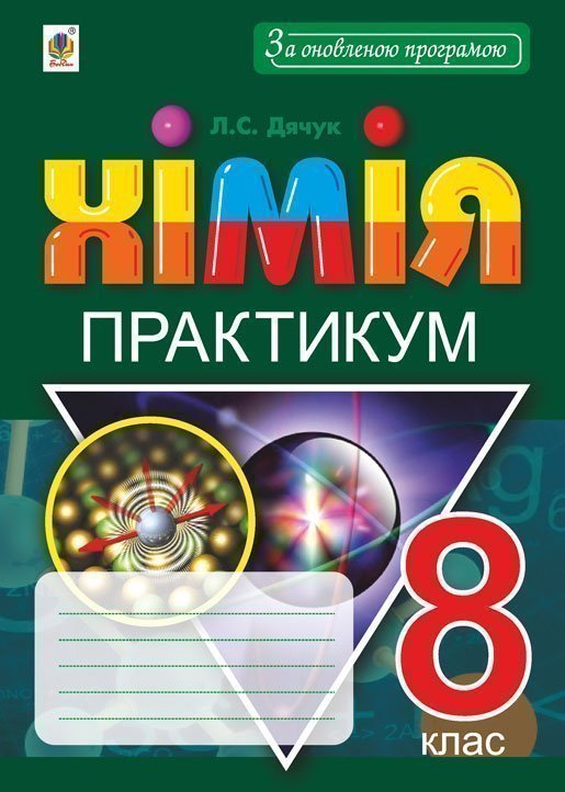 Обкладинка: Хімія. 8 клас. Практикум + Зошит-вкладка для розв’язування задач