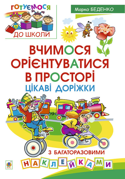 Обкладинка: Вчимося орієнтуватися в просторі. Цікаві доріжки з багаторазовими наклейками