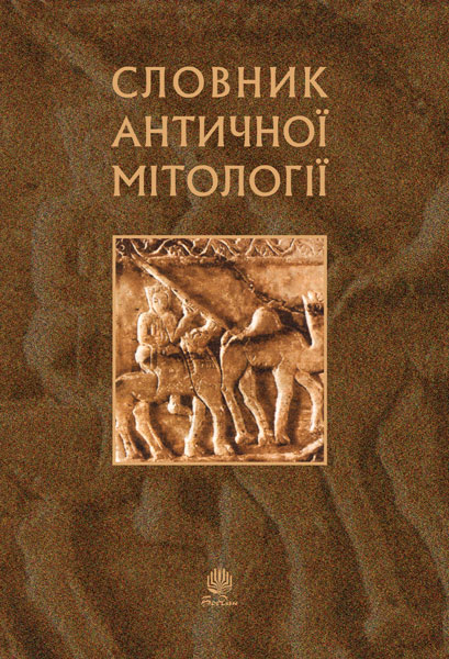 Обкладинка: Словник античної мітології. (М)